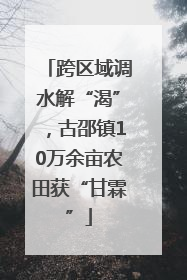 跨区域调水解“渴”，古邵镇10万余亩农田获“甘霖”