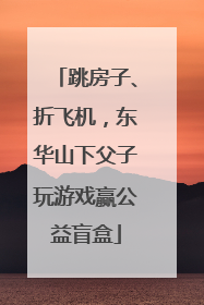 跳房子、折飞机，东华山下父子玩游戏赢公益盲盒