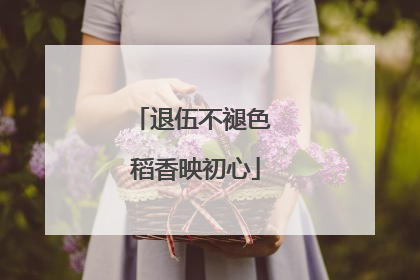 退伍不褪色 稻香映初心