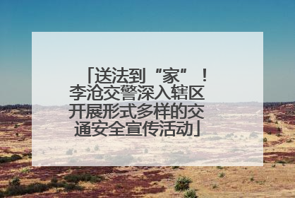 送法到“家”！李沧交警深入辖区开展形式多样的交通安全宣传活动