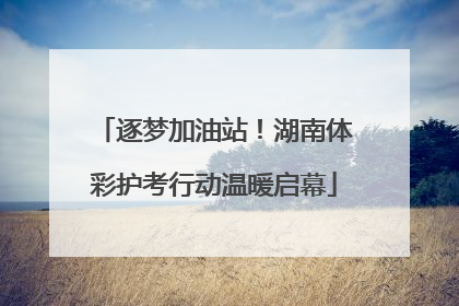 逐梦加油站！湖南体彩护考行动温暖启幕