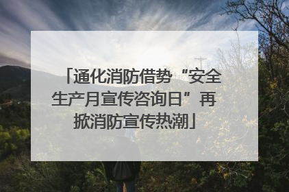 通化消防借势“安全生产月宣传咨询日”再掀消防宣传热潮