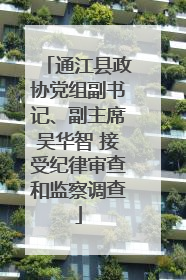 通江县政协党组副书记、副主席吴华智 接受纪律审查和监察调查