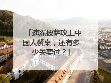 速冻披萨攻上中国人餐桌，还有多少关要过？