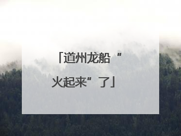 道州龙船“火起来”了