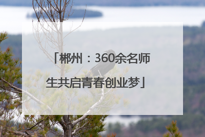郴州：360余名师生共启青春创业梦