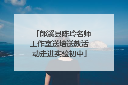 郎溪县陈玲名师工作室送培送教活动走进实验初中