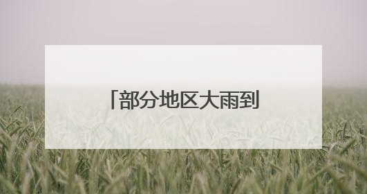 部分地区大雨到暴雨、局部大暴雨、8级雷暴大风！安徽发布三预警