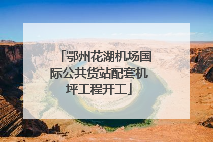 鄂州花湖机场国际公共货站配套机坪工程开工