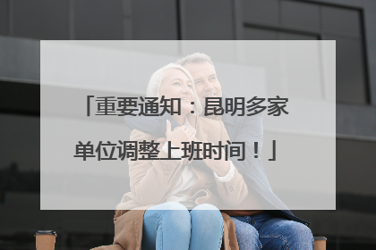 重要通知：昆明多家单位调整上班时间！