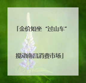 金价如坐“过山车” 搅动南昌消费市场