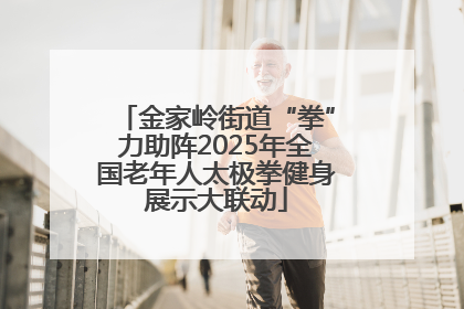 金家岭街道“拳”力助阵2025年全国老年人太极拳健身展示大联动