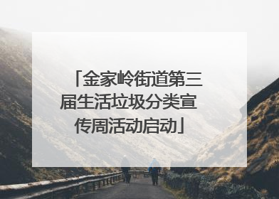 金家岭街道第三届生活垃圾分类宣传周活动启动