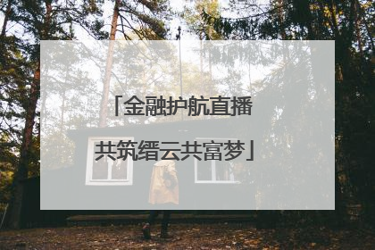 金融护航直播 共筑缙云共富梦