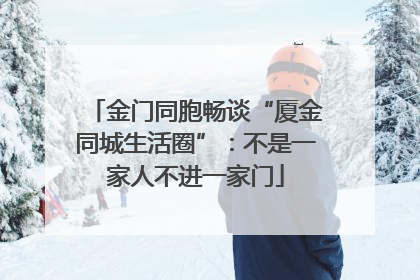 金门同胞畅谈“厦金同城生活圈”：不是一家人不进一家门