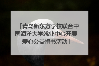 青岛新东方学校联合中国海洋大学就业中心开展爱心公益捐书活动
