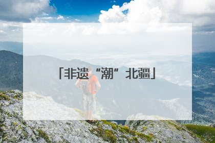非遗“潮”北疆