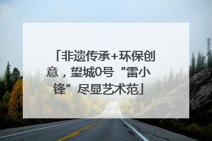 非遗传承+环保创意，望城0号“雷小锋”尽显艺术范