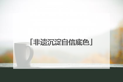 非遗沉淀自信底色