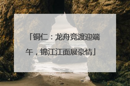 铜仁：龙舟竞渡迎端午，锦江江面展豪情