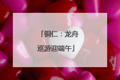 铜仁：龙舟巡游迎端午