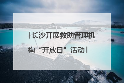 长沙开展救助管理机构“开放日”活动