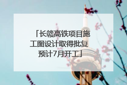 长赣高铁项目施工图设计取得批复 预计7月开工