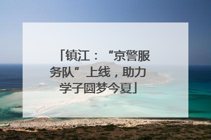 镇江：“京警服务队”上线，助力学子圆梦今夏