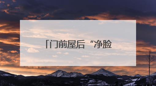 门前屋后“净脸” 道路街巷“化妆” 淄博市淄川区寨里镇葫芦台村的“美丽嬗变”