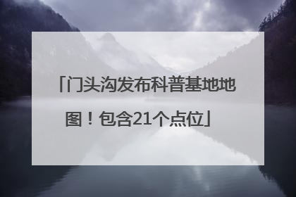 门头沟发布科普基地地图！包含21个点位
