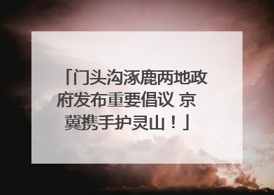 门头沟涿鹿两地政府发布重要倡议 京冀携手护灵山！