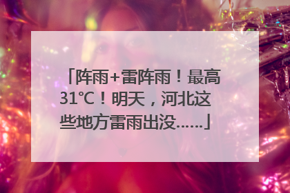 阵雨+雷阵雨！最高31℃！明天，河北这些地方雷雨出没……