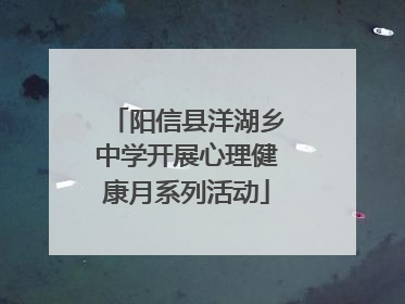 阳信县洋湖乡中学开展心理健康月系列活动