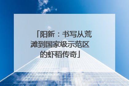 阳新：书写从荒滩到国家级示范区的虾稻传奇