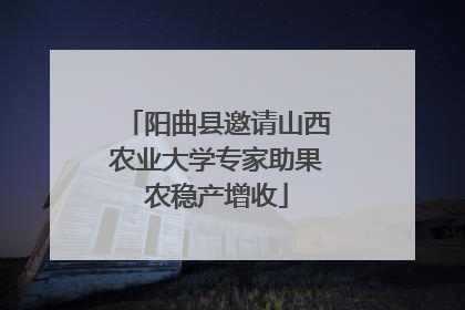 阳曲县邀请山西农业大学专家助果农稳产增收