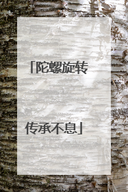 陀螺旋转 传承不息