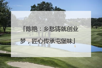 陈艳：乡愁铸就创业梦，匠心传承屯堡味