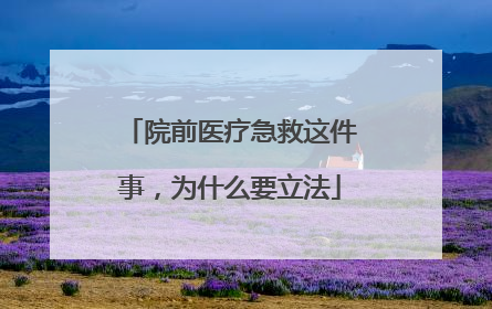 院前医疗急救这件事，为什么要立法