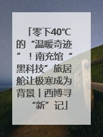 零下40℃的“温暖奇迹”！南充馆“黑科技”旅居舱让极寒成为背景丨西博寻“新”记