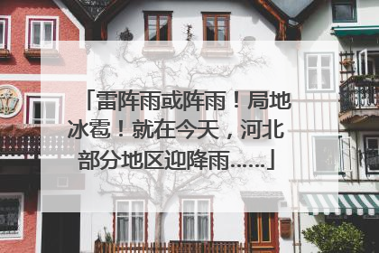 雷阵雨或阵雨！局地冰雹！就在今天，河北部分地区迎降雨……
