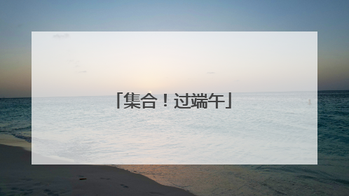 集合！过端午