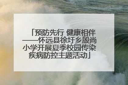预防先行 健康相伴——怀远县徐圩乡殷尚小学开展夏季校园传染疾病防控主题活动