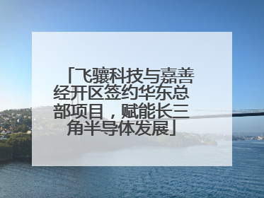 飞骧科技与嘉善经开区签约华东总部项目，赋能长三角半导体发展