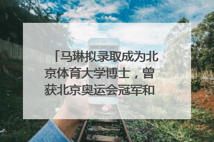 马琳拟录取成为北京体育大学博士，曾获北京奥运会冠军和4次世界杯冠军，张继科：他是神