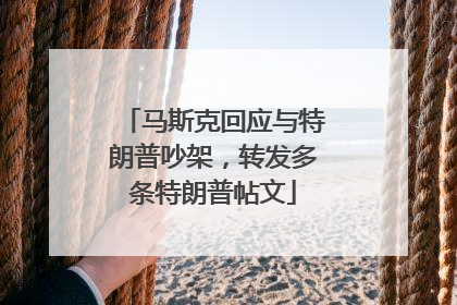 马斯克回应与特朗普吵架，转发多条特朗普帖文
