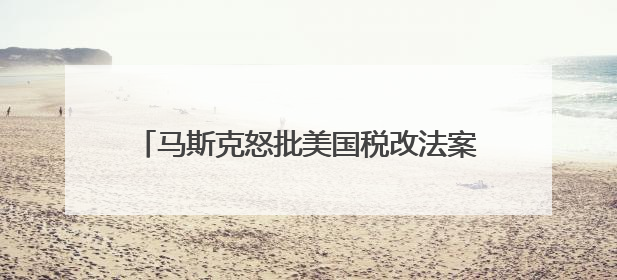 马斯克怒批美国税改法案“令人作呕”，与特朗普早生嫌隙？｜国际识局