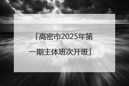 高密市2025年第一期主体班次开班