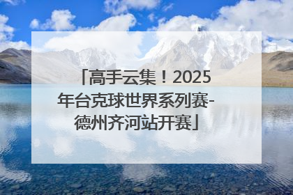 高手云集！2025年台克球世界系列赛-德州齐河站开赛