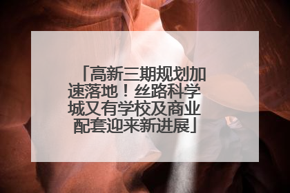高新三期规划加速落地！丝路科学城又有学校及商业配套迎来新进展