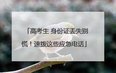 高考生 身份证丢失别慌！速拨这些应急电话